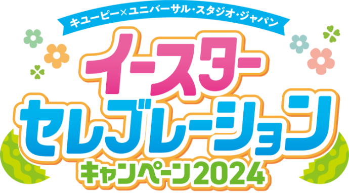 キユーピー×ユニバーサル・スタジオ・ジャパン イースター・セレブレーション キャンペーン 2024