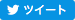 ツイート