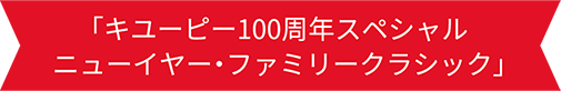 「キユーピー100周年スペシャルニューイヤー・ファミリークラシック」