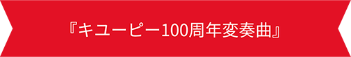 「キユーピー100周年スペシャルニューイヤー・ファミリークラシック」