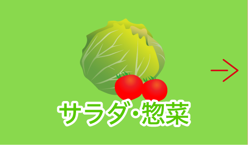 サラダ・惣菜