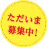 ただいま募集中