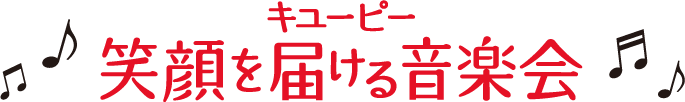 キユーピー 笑顔を届ける音楽会