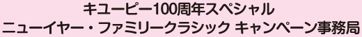 キユーピー100周年スペシャル　ニューイヤー・ファミリークラシック　キャンペーン事務局