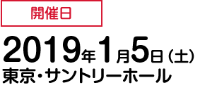 開催日　2019年1月5日（土）東京・サントリーホール