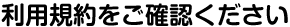 利用規約をご確認ください