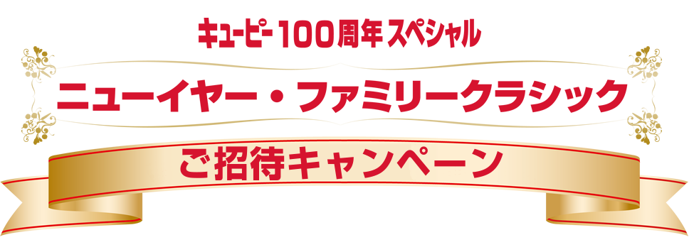 キユーピー100周年スペシャル　ニューイヤー・ファミリークラシック　ご招待キャンペーン