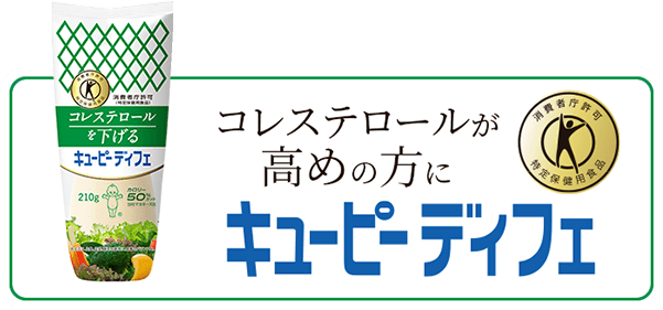 コレステロールが高めの方に キユーピー ディフェ サイト