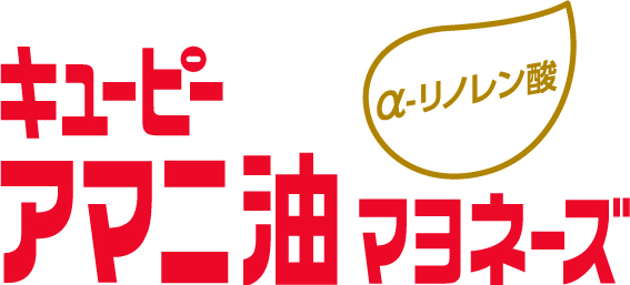 キユーピー アマニ油マヨネーズ キユーピー