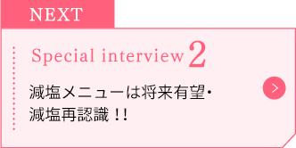 減塩メニューは将来有望・減塩再認識！！