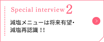 減塩メニューは将来有望・減塩再認識！！