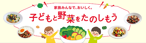 家族みんなで、おいしく。子どもと野菜を楽しもう