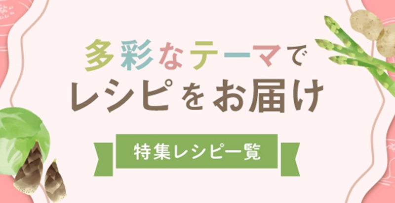 特集レシピ一覧