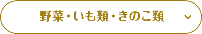 野菜・いも類・きのこ類