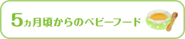 5ヵ月頃からのベビーフード