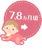 離乳食中期 7、8ヵ月頃