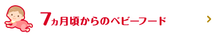 7、8ヵ月頃からのベビーフード