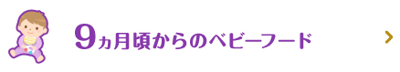 9～11ヵ月頃からのベビーフード