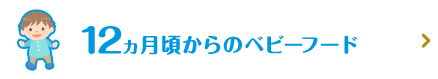 12～18ヵ月頃からのベビーフード