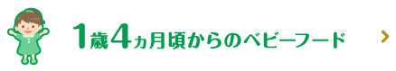 1歳4ヵ月頃からのベビーフード