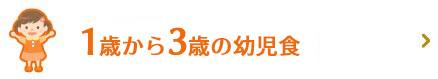1歳半頃からのベビーフード