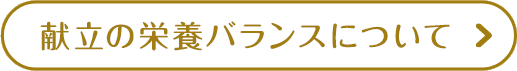 献立の栄養バランスについて