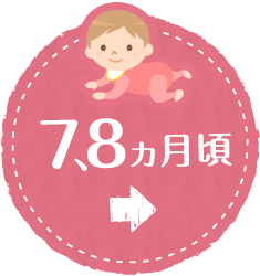 離乳食中期 7、8ヵ月頃