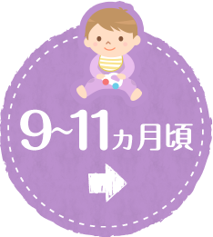 離乳食後期 9～11ヵ月頃