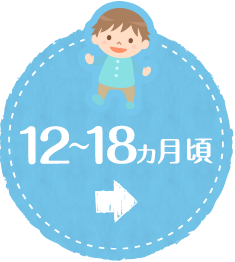 離乳食完了期 12～18ヵ月頃