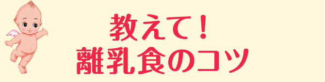 教えて！離乳食のコツ