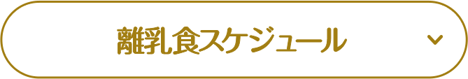 離乳食スケジュール