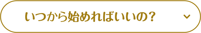 いつから始めればいいの？