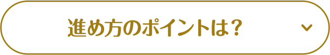 進め方のポイントは？