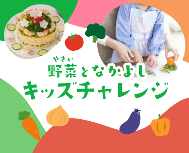 野菜となかよし　キッズチャレンジ