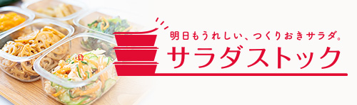 明日もうれしい、つくりおきサラダ。サラダストック