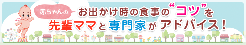 赤ちゃんのお出かけ時の食事の“コツ”を先輩ママと専門家がアドバイス！