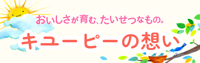 おいしさが育む、たいせつなもの。キユーピーの想い