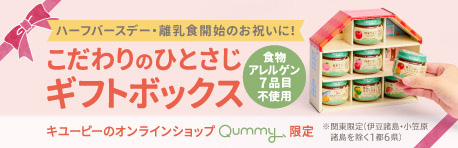 キユーピーのオンラインショップ Qummy限定 こだわりのひとさじ ギフトボックス