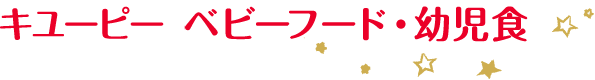 キユーピー ベビーフード・離乳食