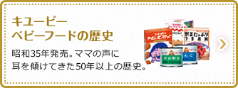 キユーピーベビーフードの歴史 昭和35年発売。ママの声に耳を傾けてきた、50年以上の歴史。