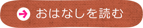 おはなしを読む