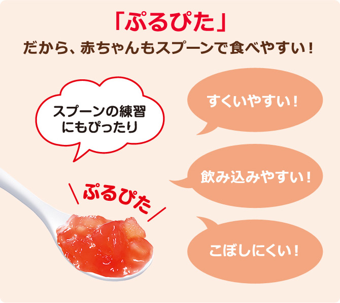 「ぷるぴた」だから、赤ちゃんもスプーンで食べやすい!
