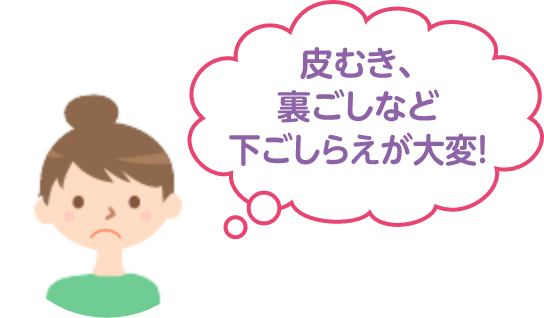 皮むき、裏ごしなど下ごしらえが大変！