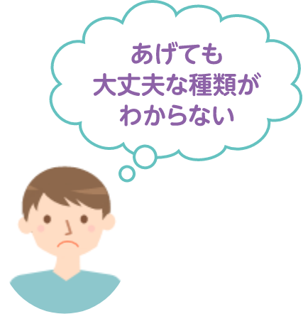 あげても大丈夫な種類がわからない