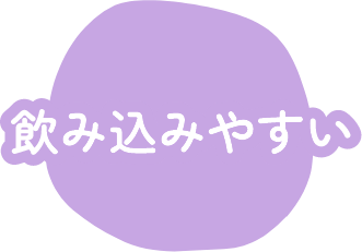 飲み込みやすい