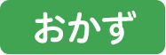 おかず