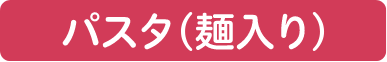 パスタ（麺入り）