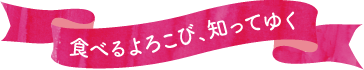 食べるよろこび、知ってゆく