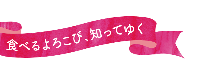 食べるよろこび、知ってゆく