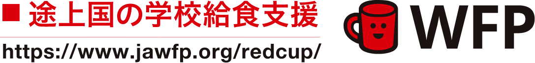 途上国の学校給食支援